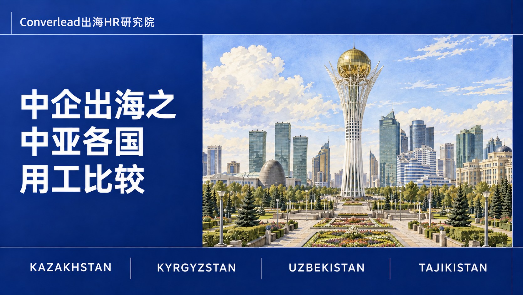 中国企业出海之中亚各国用工比较主题插图