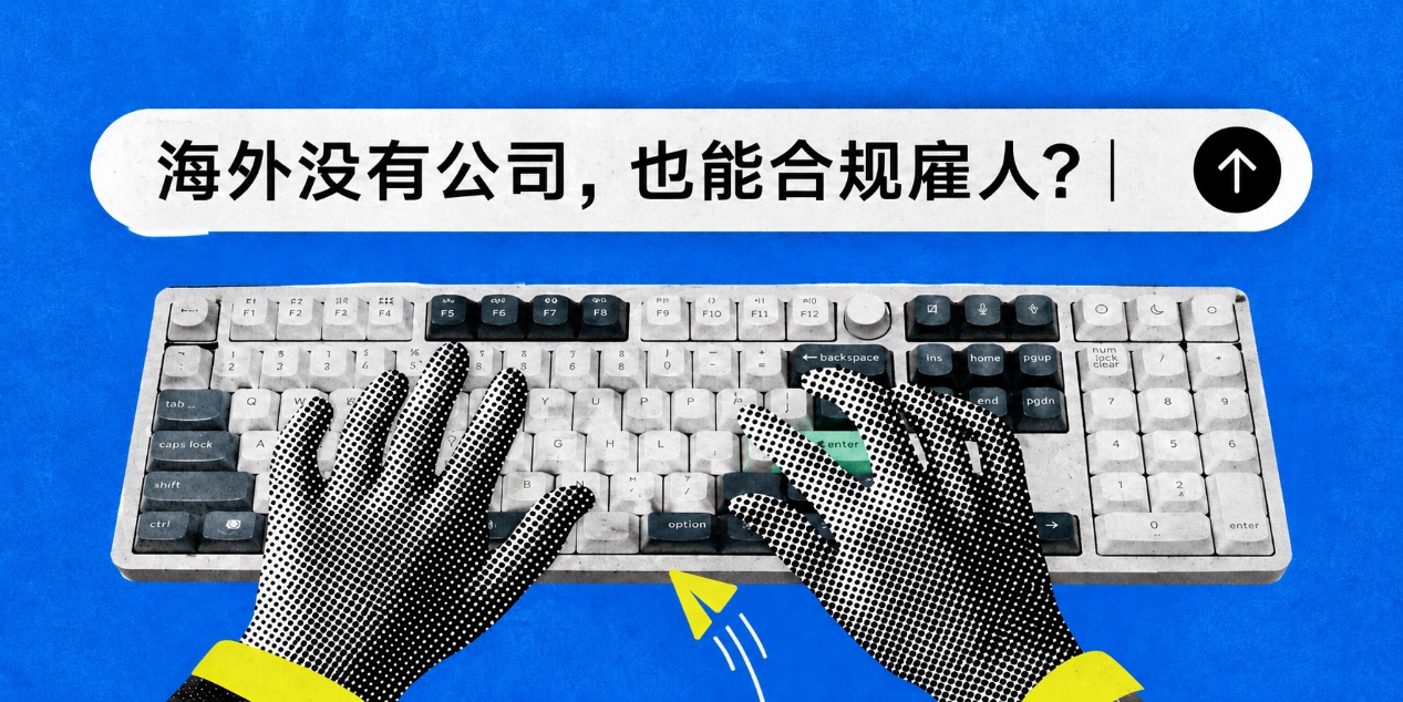 海外招人,不设海外公司也能合规用工吗?主题插图