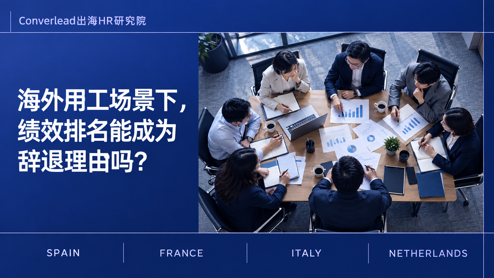 海外用工绩效排名与辞退主题插图