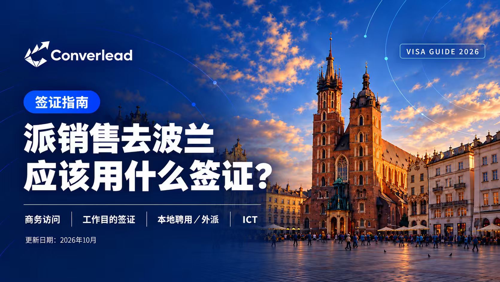 派销售去波兰,应该用什么签证?签证指南封面