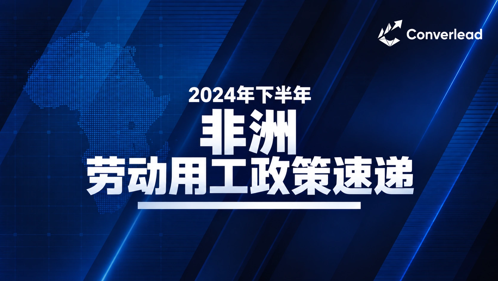 2024年下半年非洲劳动用工政策速递封面