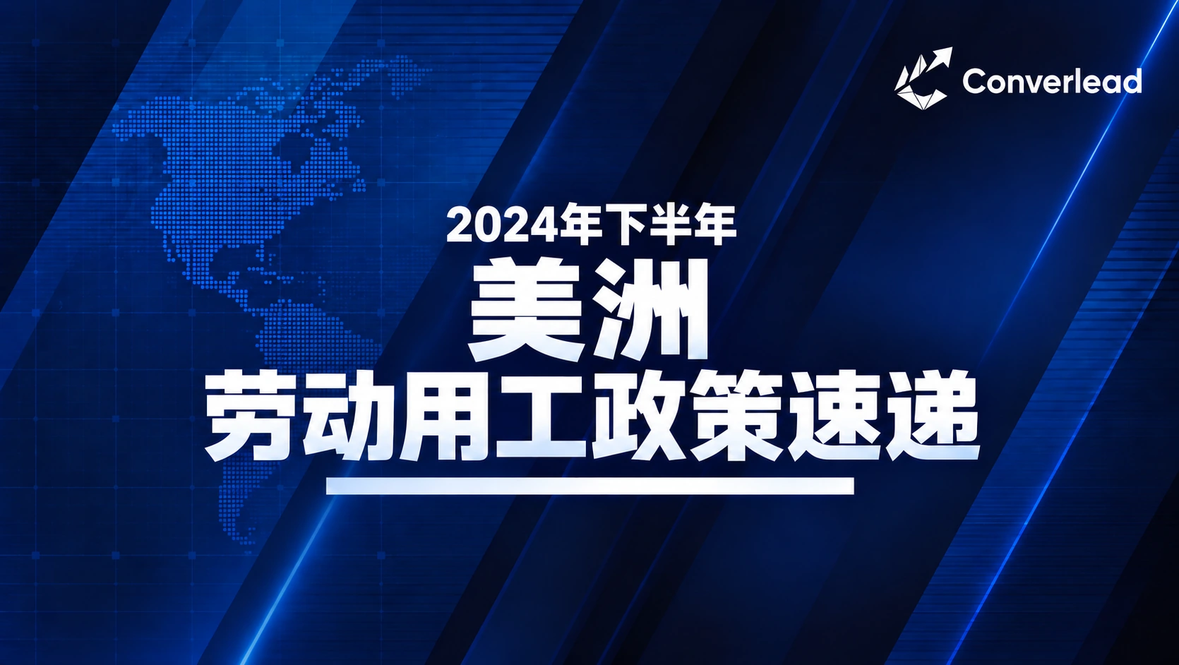2024年下半年美洲劳动用工政策速递封面