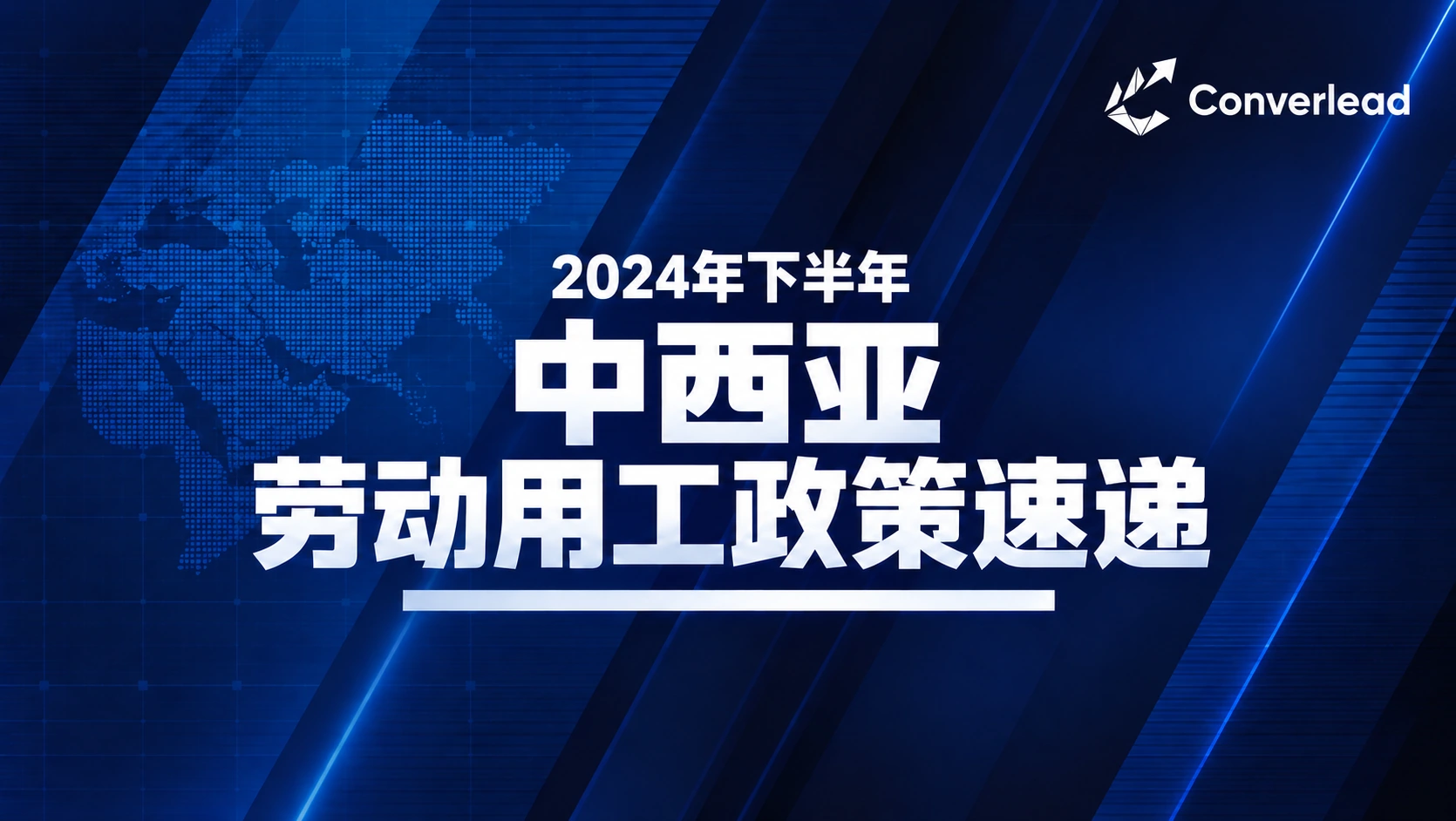 2024年下半年中西亚劳动用工政策速递封面