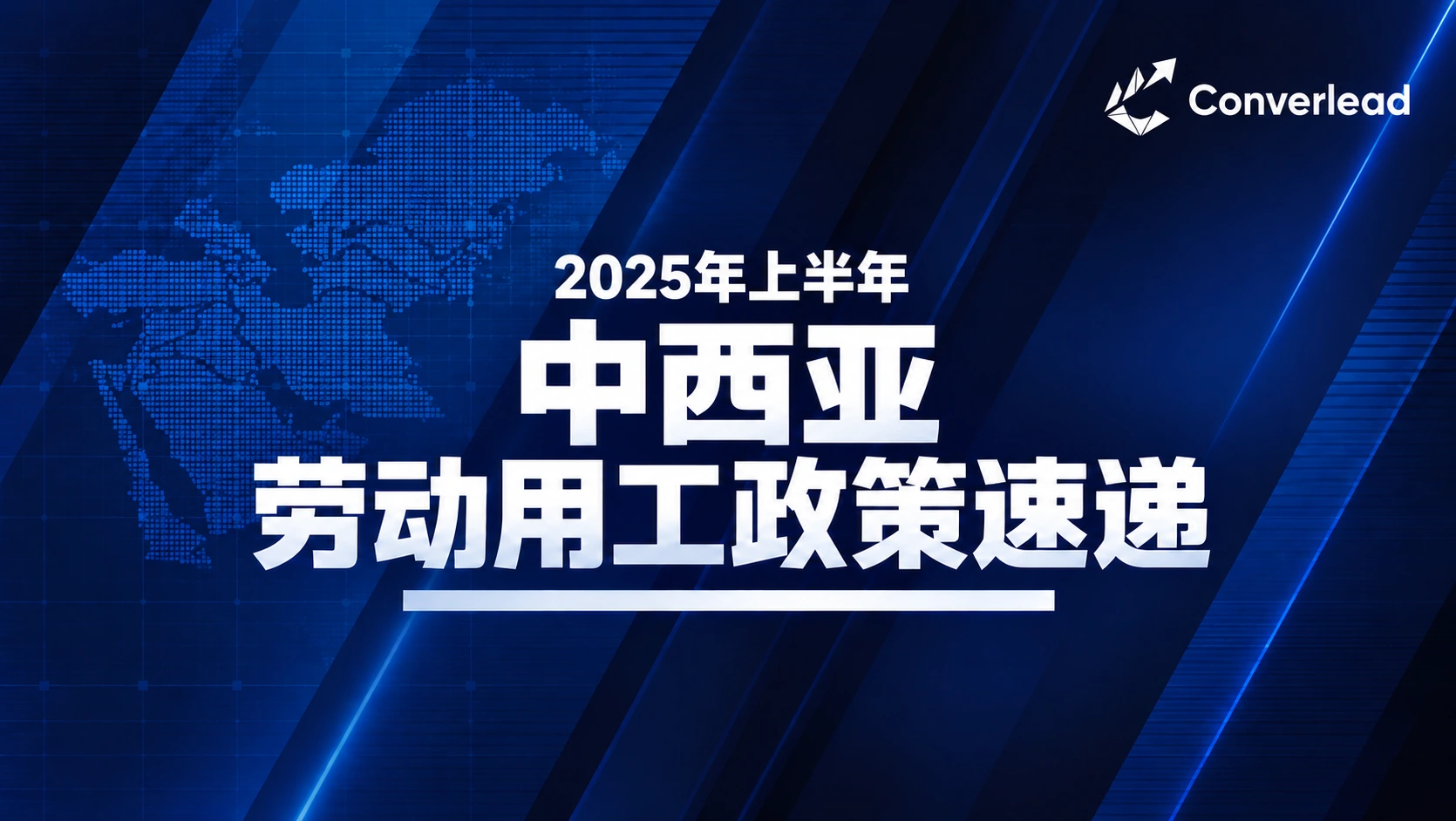 2025年上半年中西亚劳动用工政策速递封面