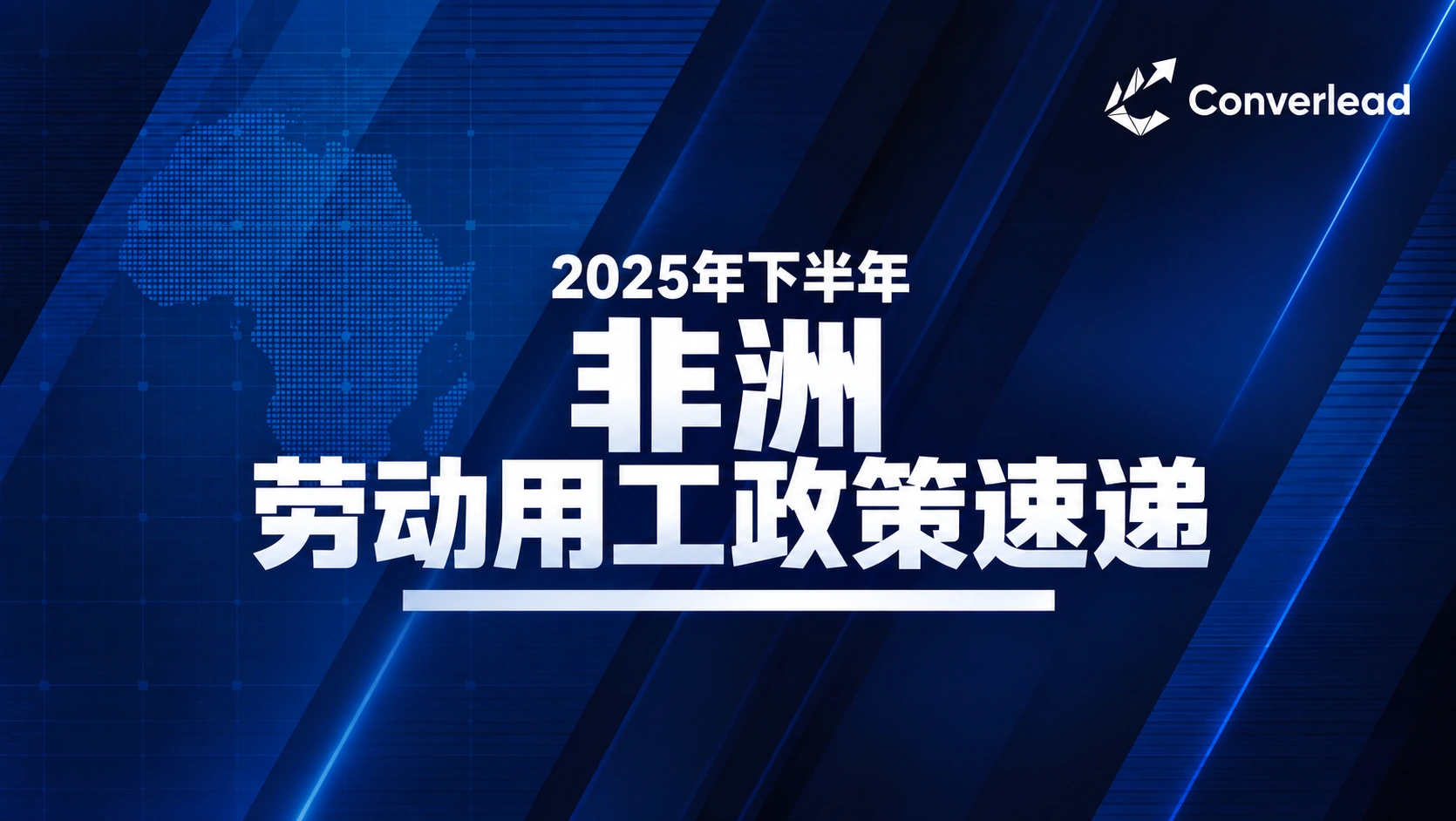 2025年下半年非洲劳动用工政策速递封面
