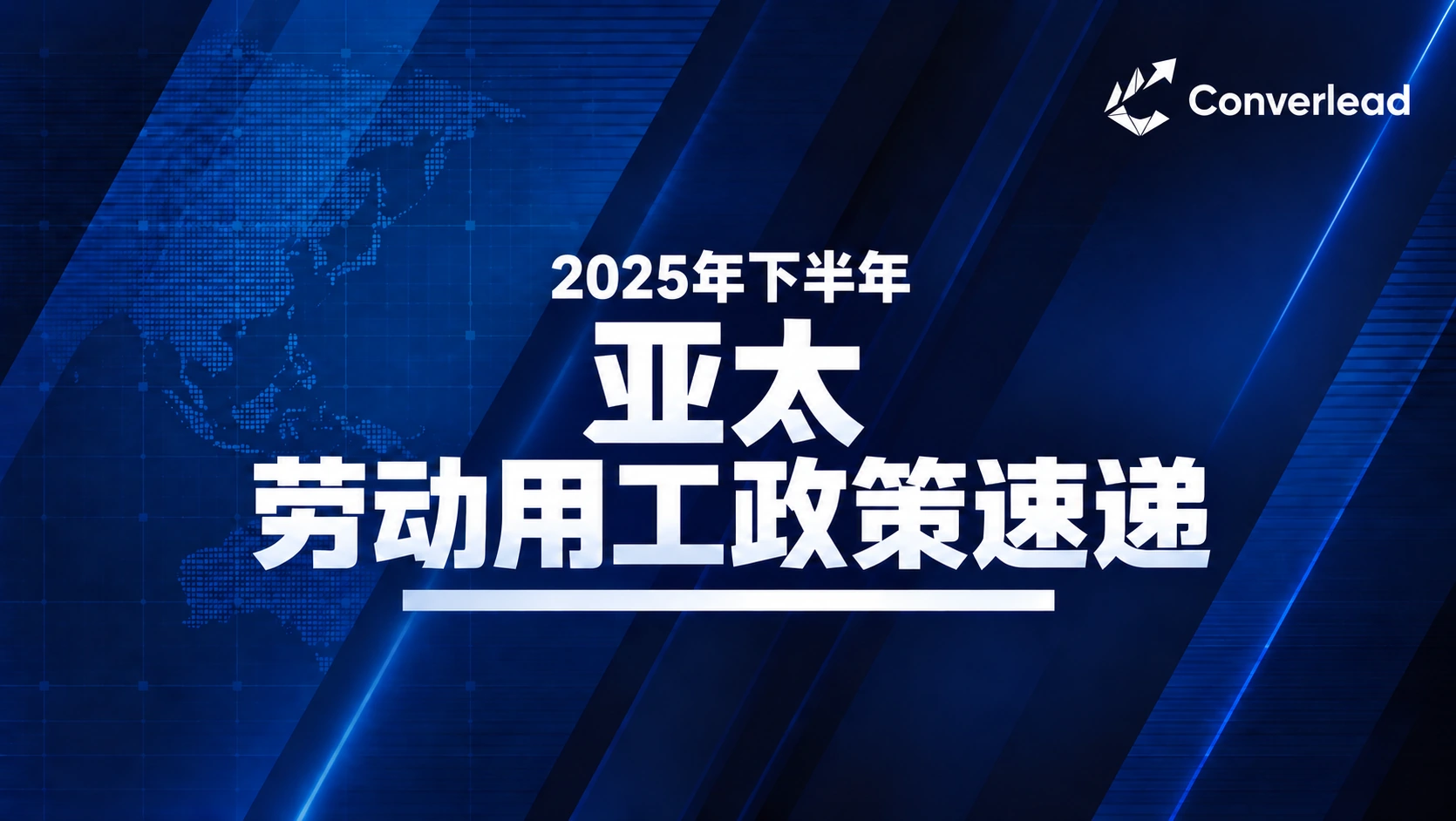 2025年下半年亚太地区劳动用工政策速递封面
