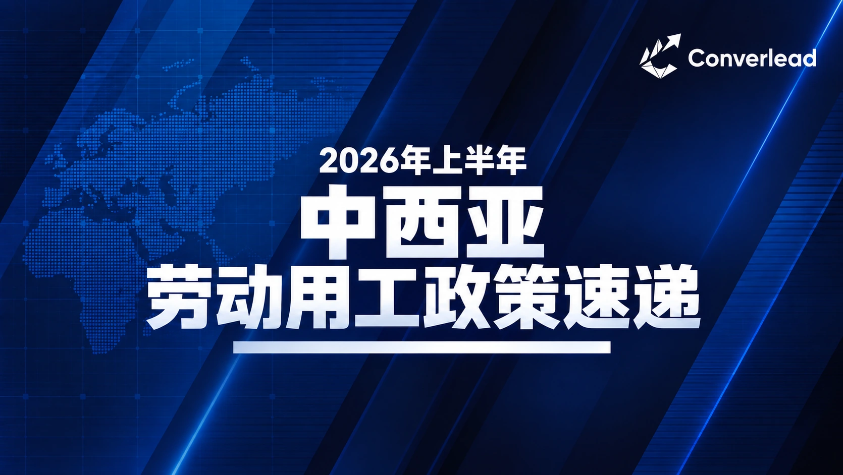 2026年上半年中西亚劳动用工政策速递封面