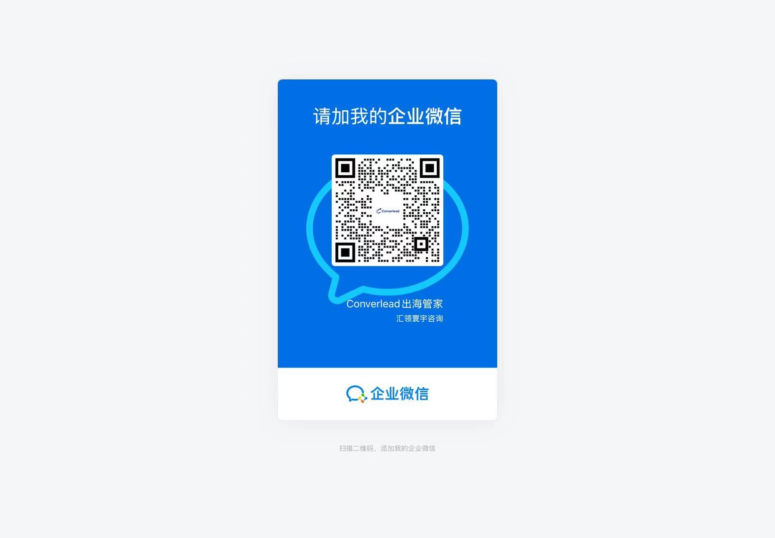 Converlead 企业微信联系二维码